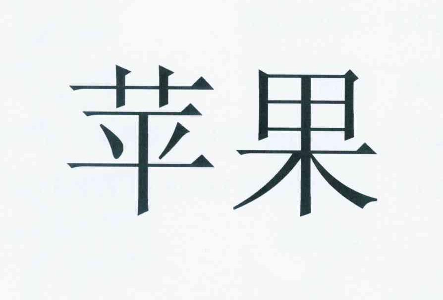 苹果商标标样