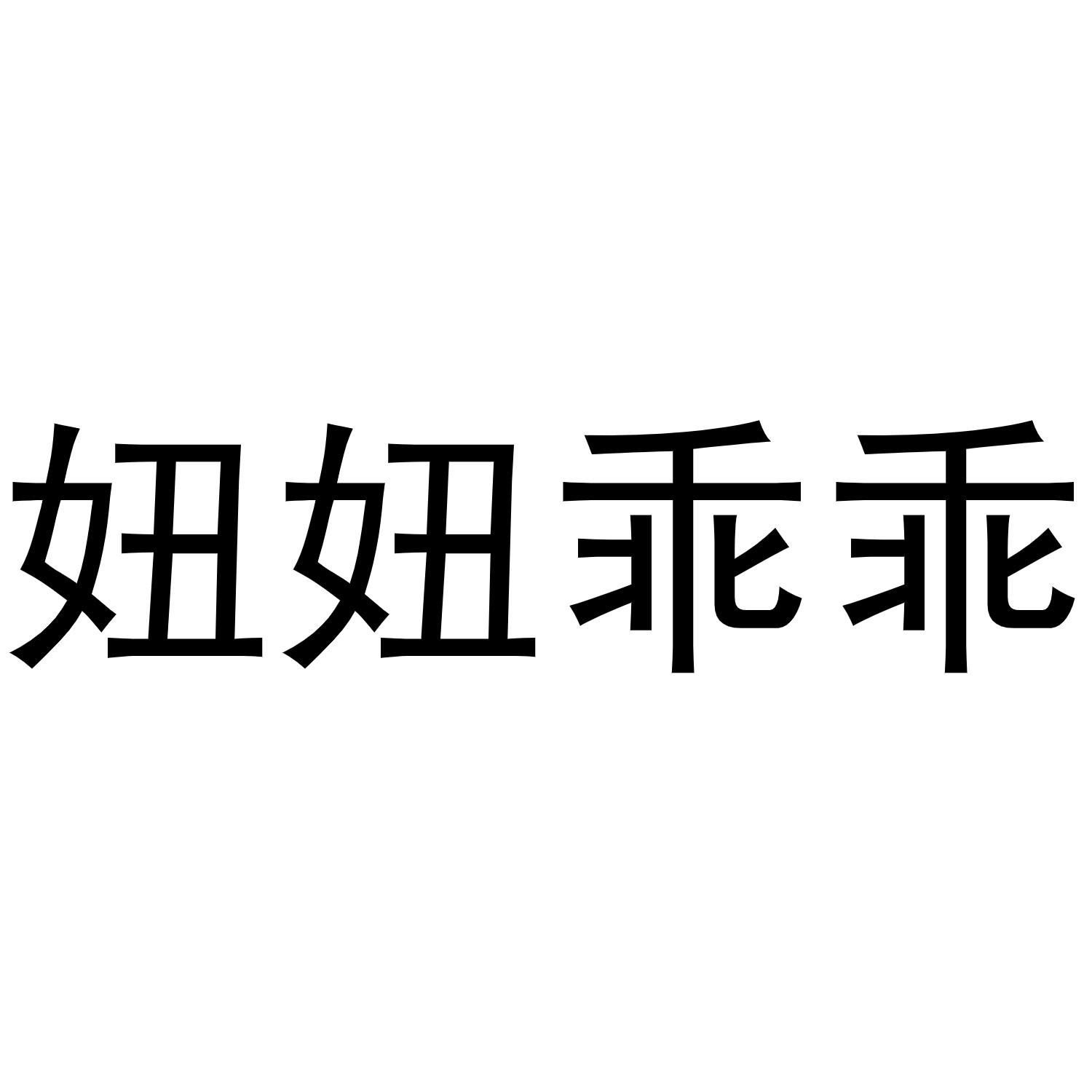 商標文字妞妞乖乖商標註冊號 56033775,商標申請人新疆團團寶供應鏈