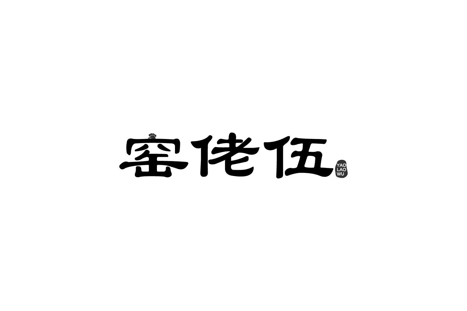 转让商标-窑佬伍
