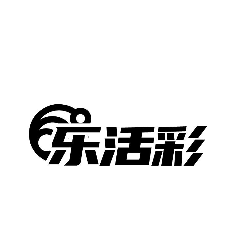 转让商标-乐活彩