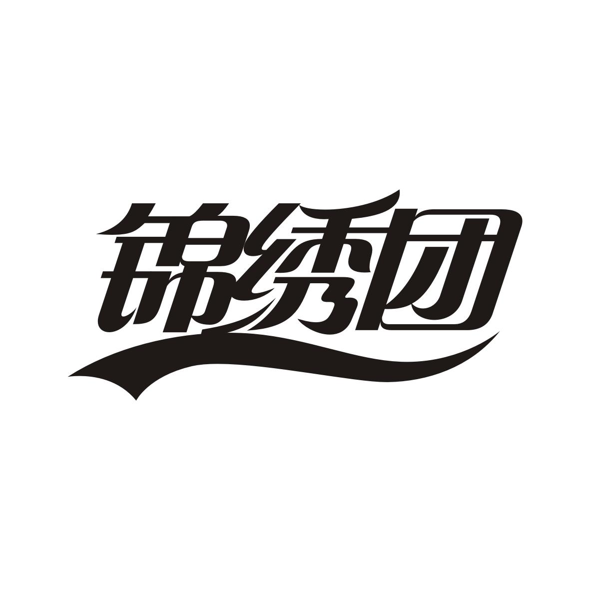 转让商标-锦绣团