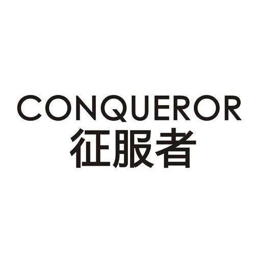 商标文字征服者 conqueror商标注册号 9937327,商标申请人上海珠合