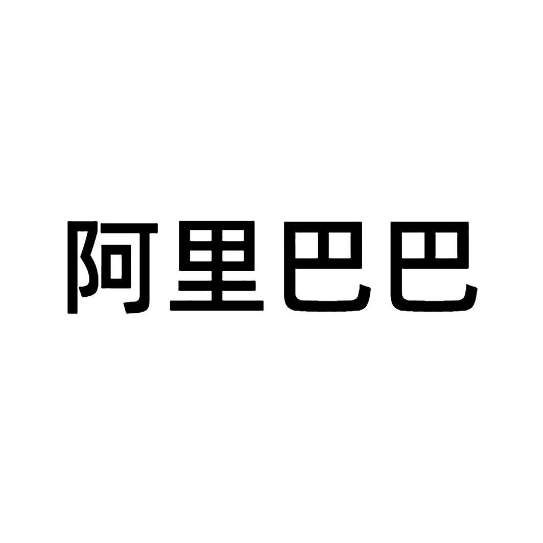 阿里巴巴商标标样