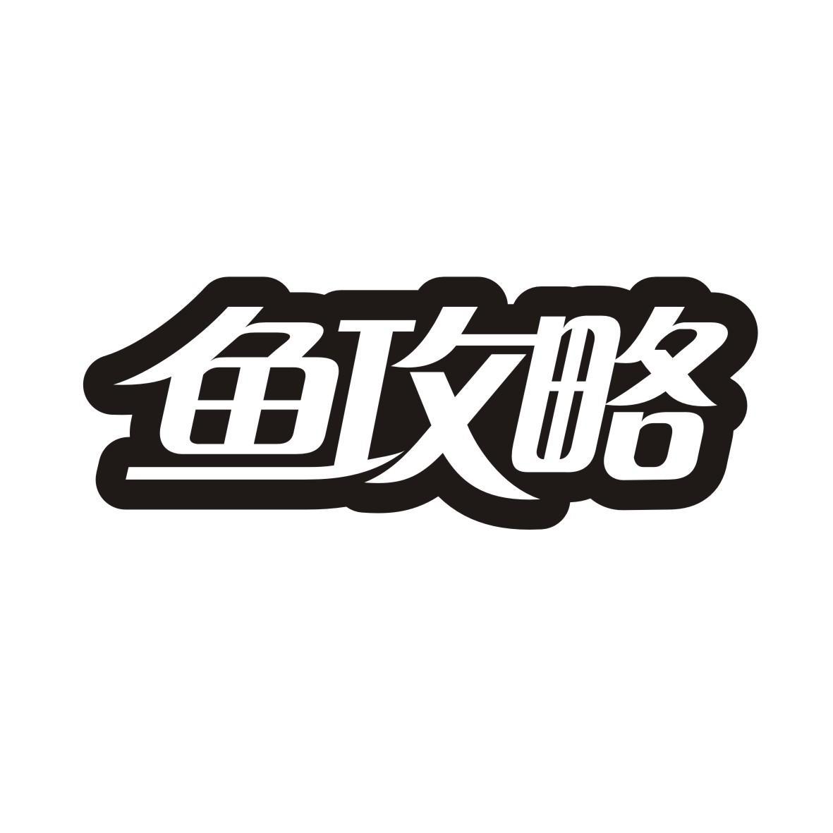 转让商标-鱼攻略