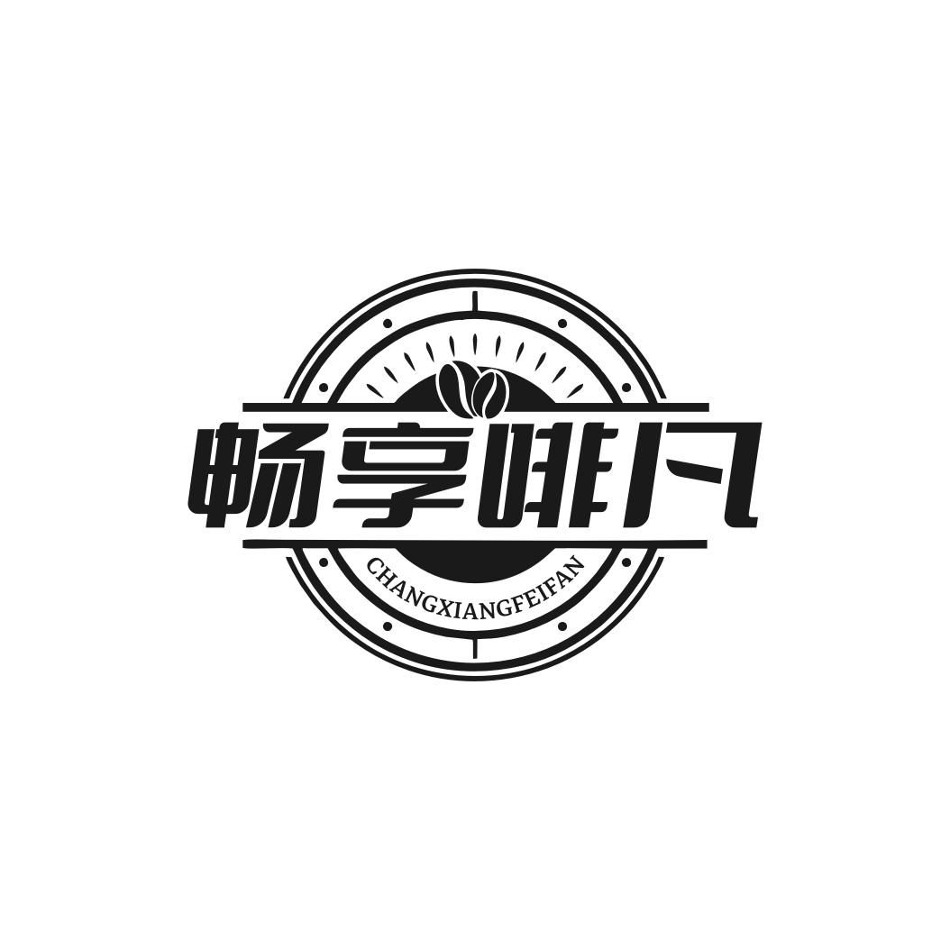 转让商标-畅享啡凡