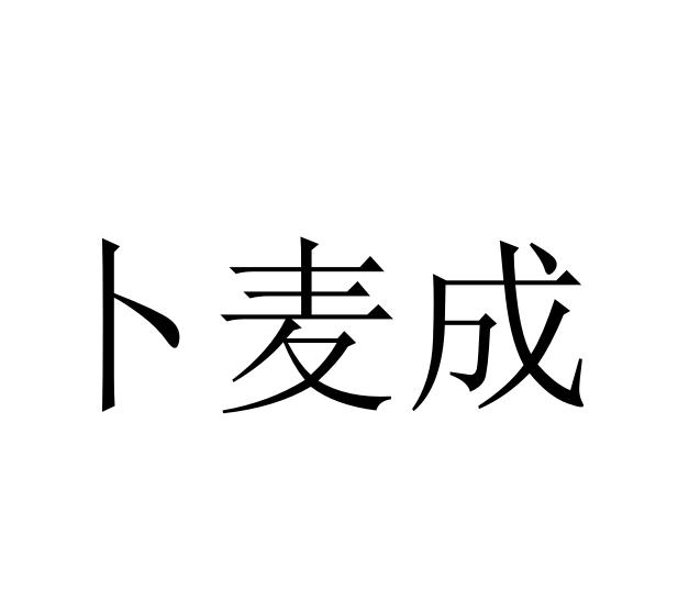 商标文字卜麦成商标注册号 58744298,商标申请人西安市碑林区优源亿家