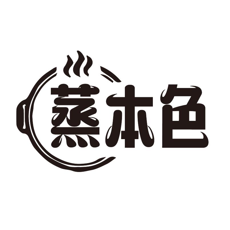 转让商标-蒸本色