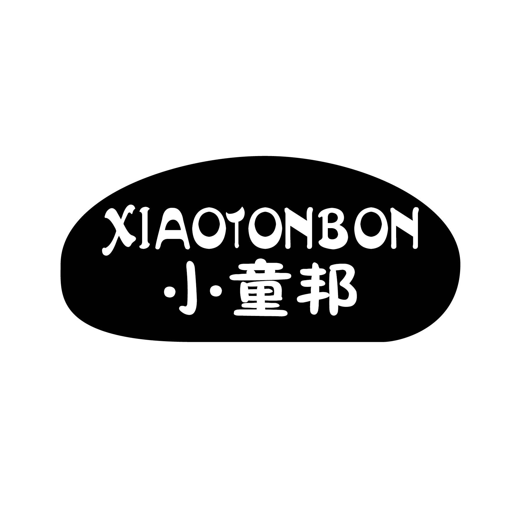转让商标-小童邦 XIAOTONBON