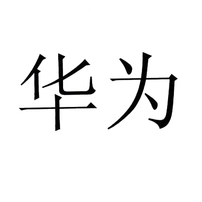 华为商标标样