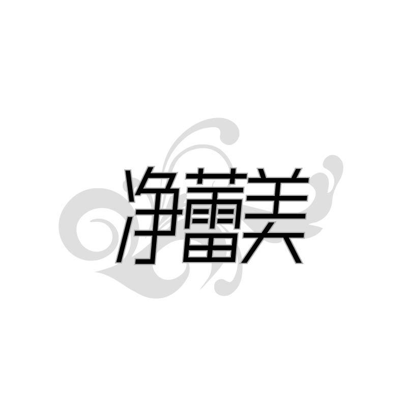 转让商标-净蕾美