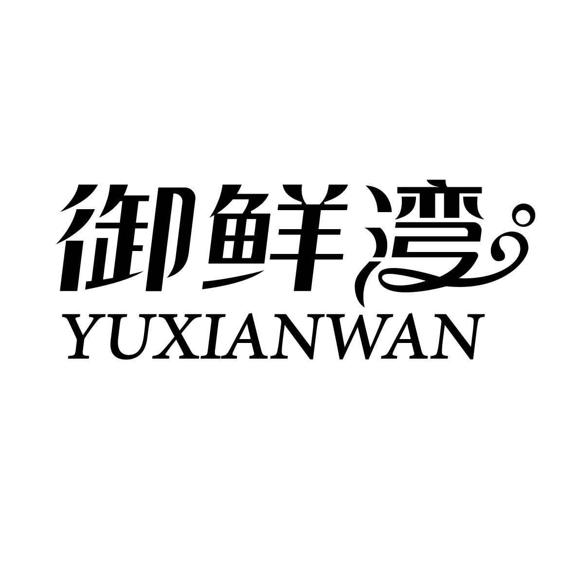 转让商标-御鲜湾