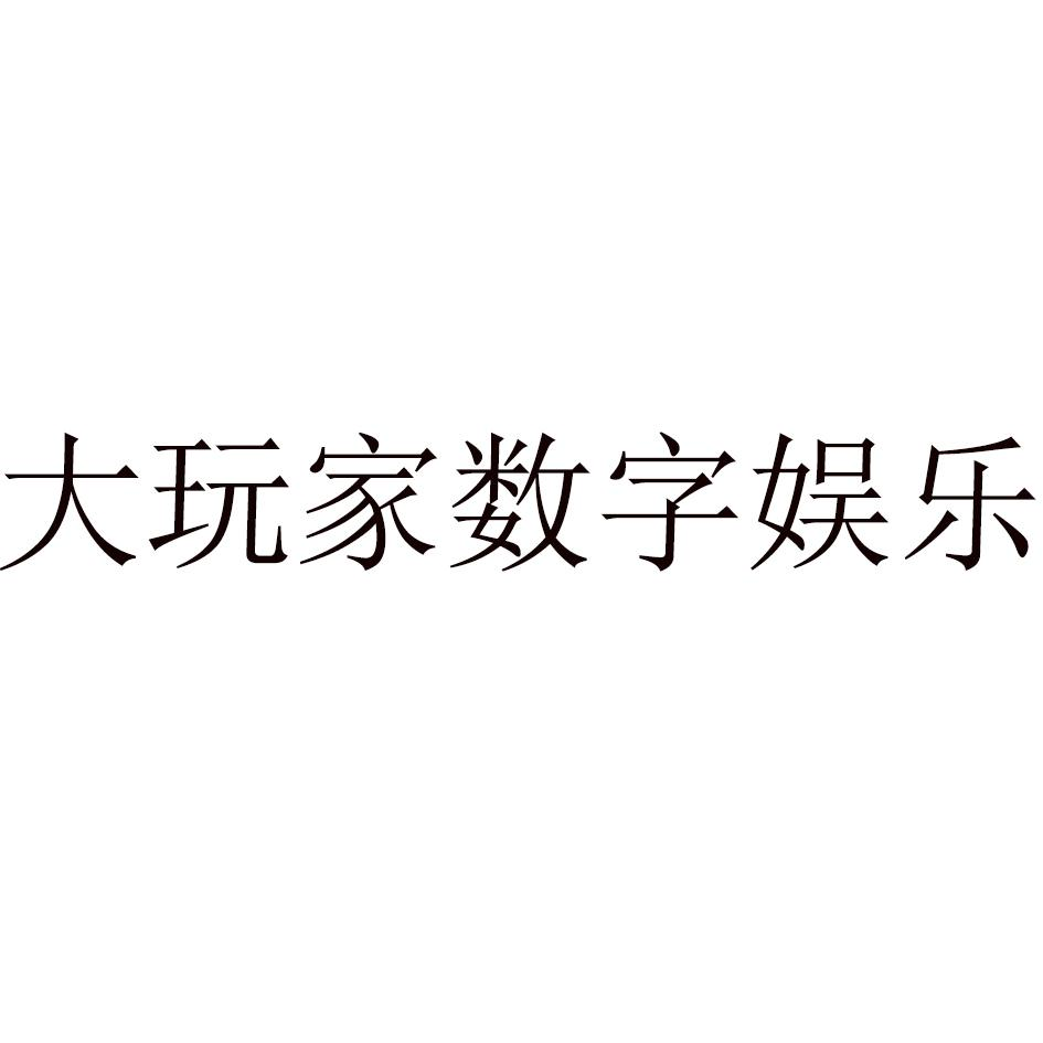 商标文字大玩家数字娱乐商标注册号 57144773,商标申请人成都万乐汇