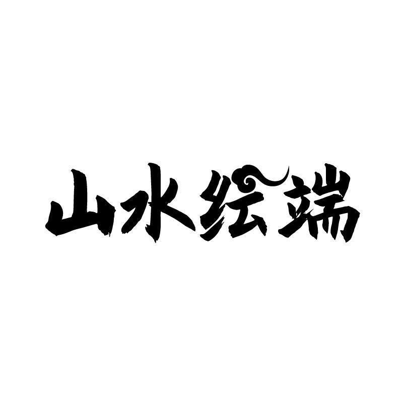 转让商标-山水纭端