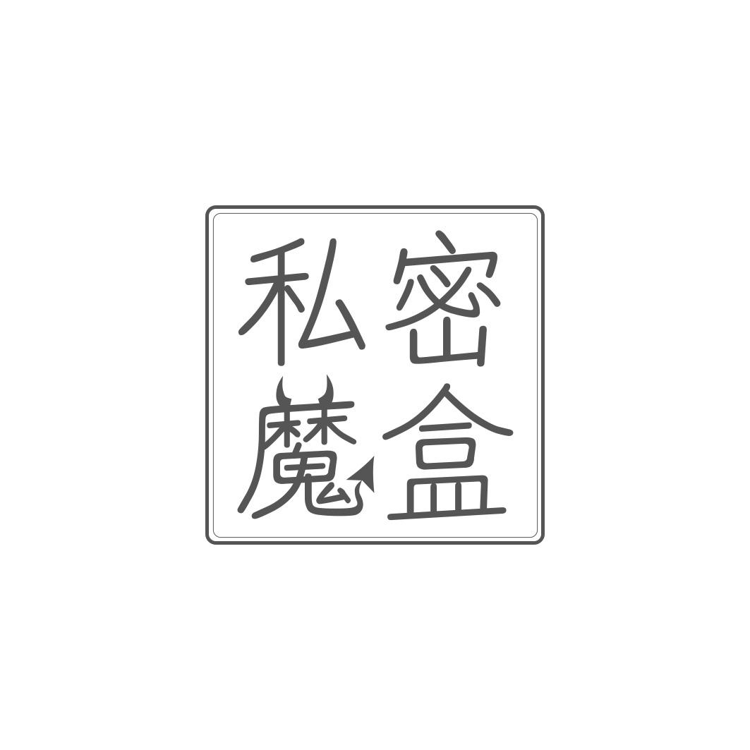 转让商标-私密魔盒