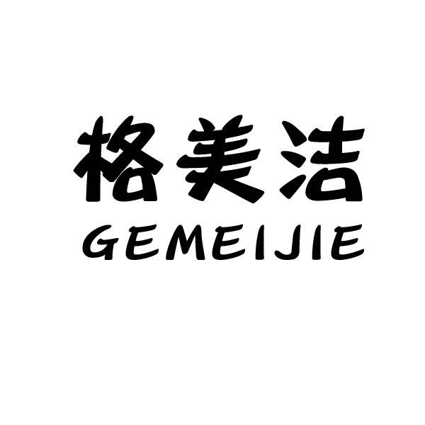 转让商标-格美洁