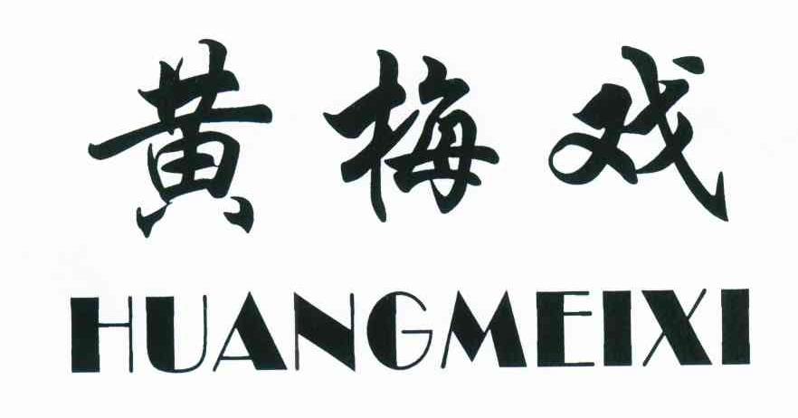 商标文字黄梅戏商标注册号 6601169,商标申请人湖北锦标商贸有限公司