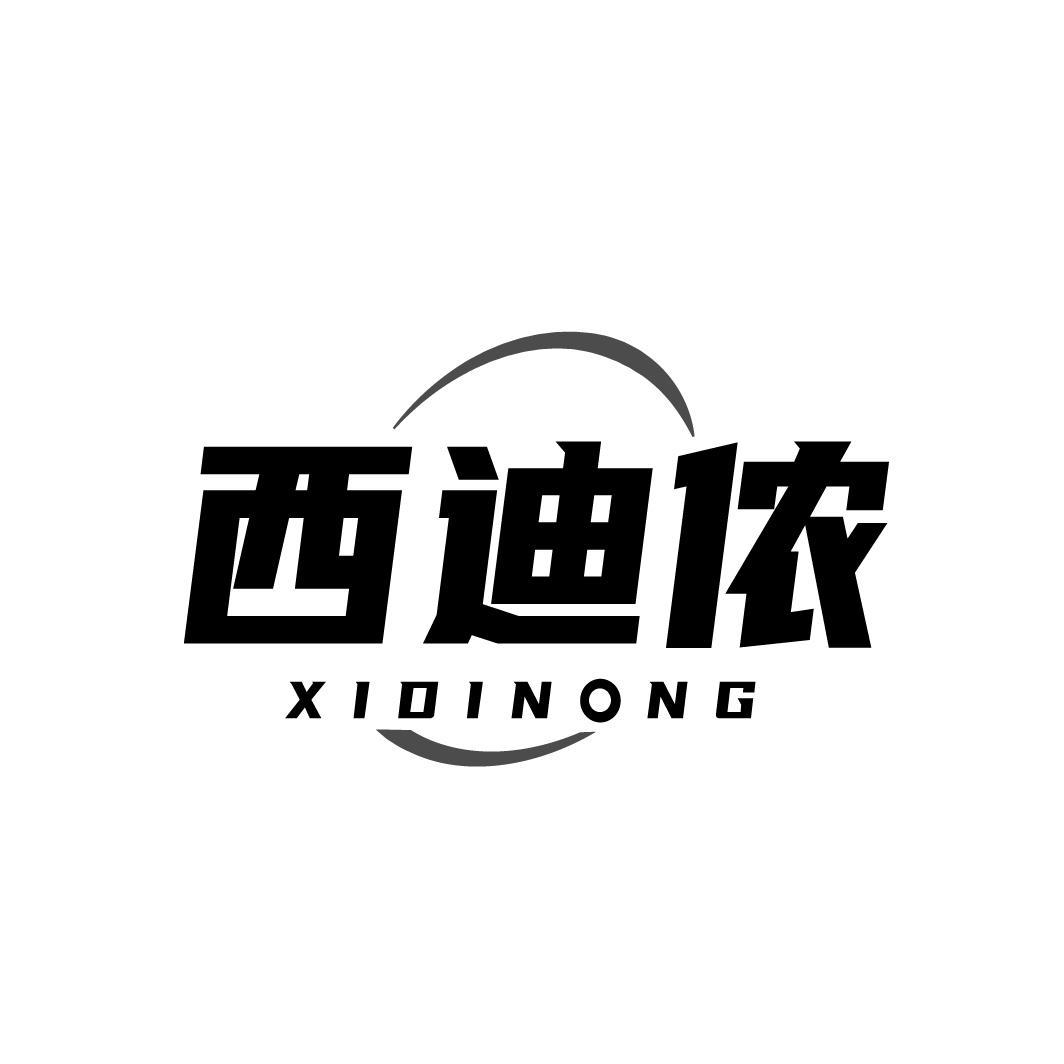 转让商标-西迪侬