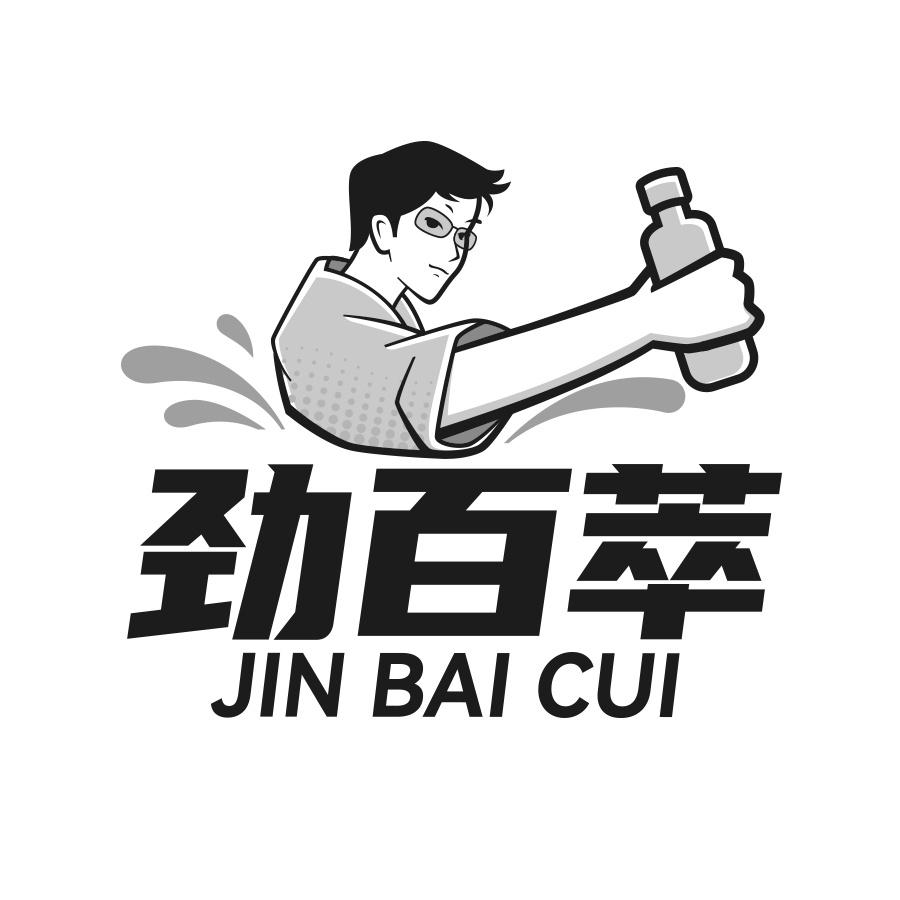 转让商标-劲百萃