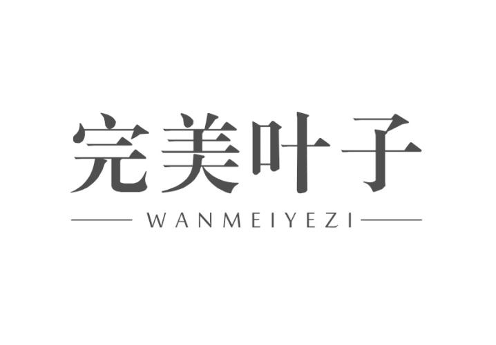 转让商标-完美叶子