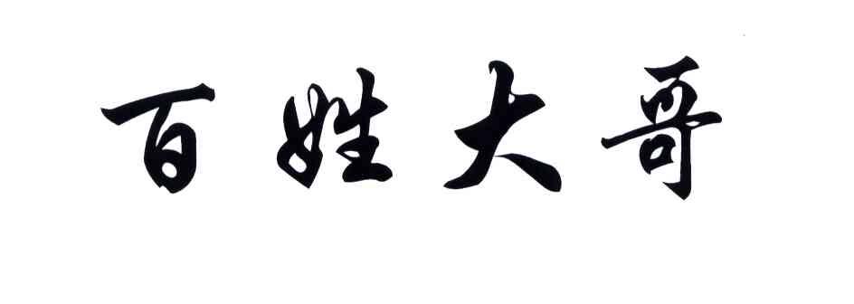 商标文字百姓大哥商标注册号 4353128,商标申请人绍兴市老百姓食品