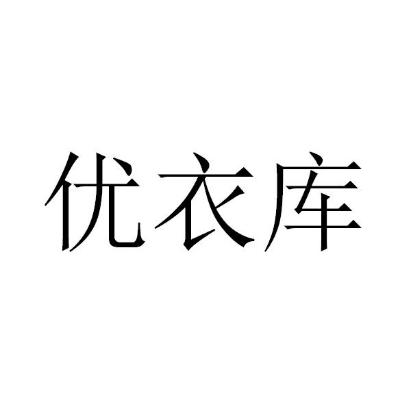 优衣库商标标样