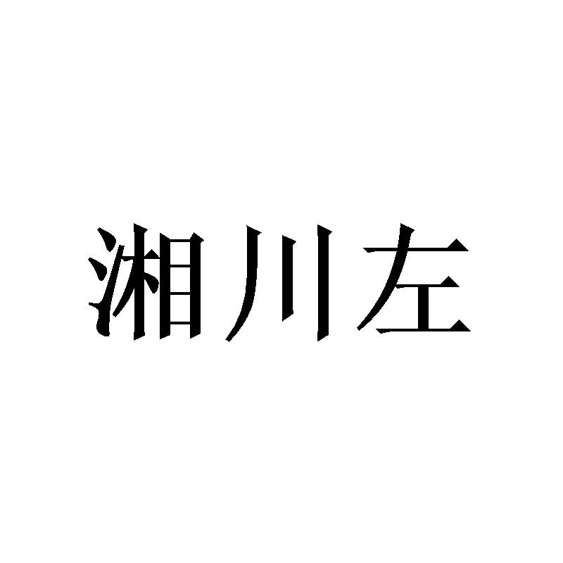 商标文字湘川左商标注册号 57926300,商标申请人北京万商德利餐饮管理