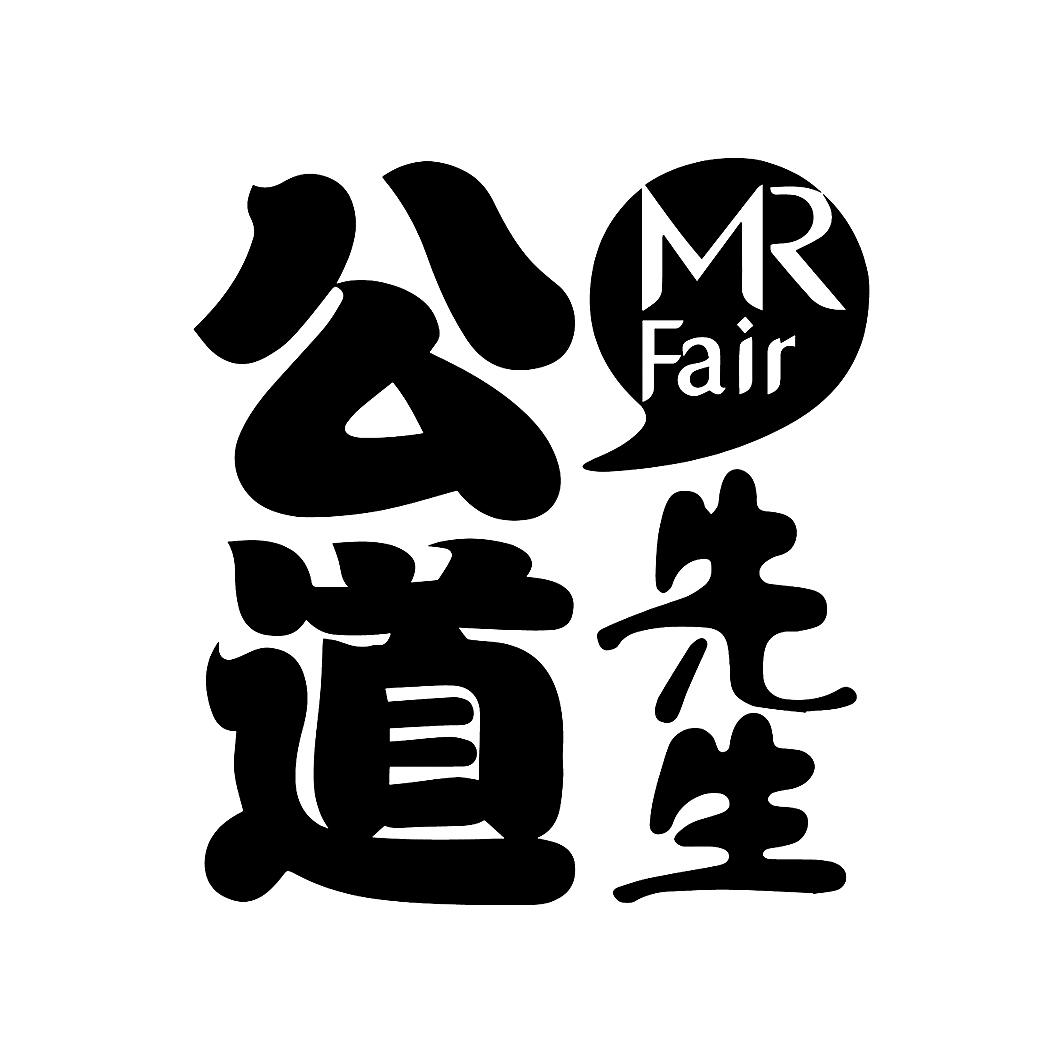 商标文字公道先生 mr fair商标注册号 55373024,商标申请人妙管家