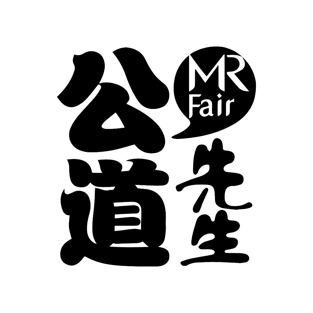 商標文字公道先生 mr fair商標註冊號 55373024,商標申請人妙管家