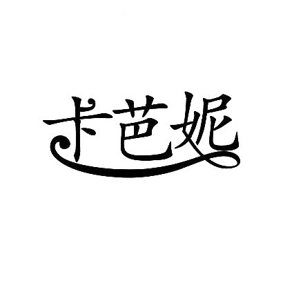 转让商标-卡芭妮