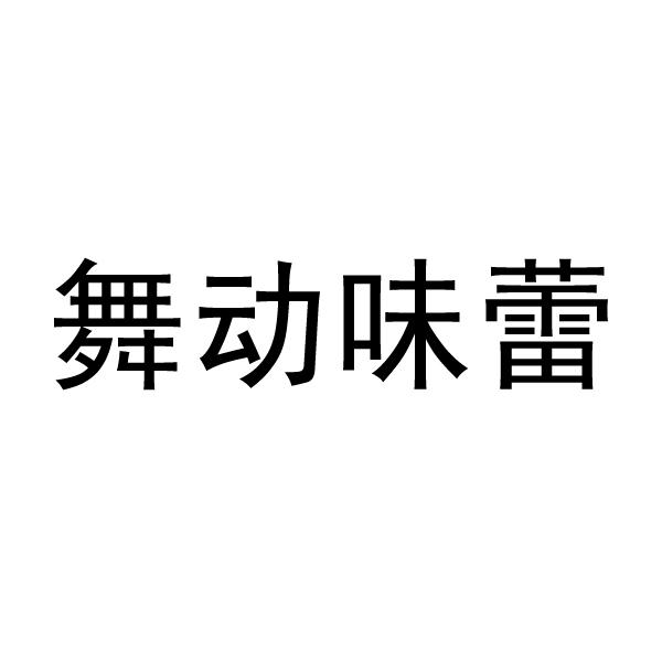 转让商标-舞动味蕾