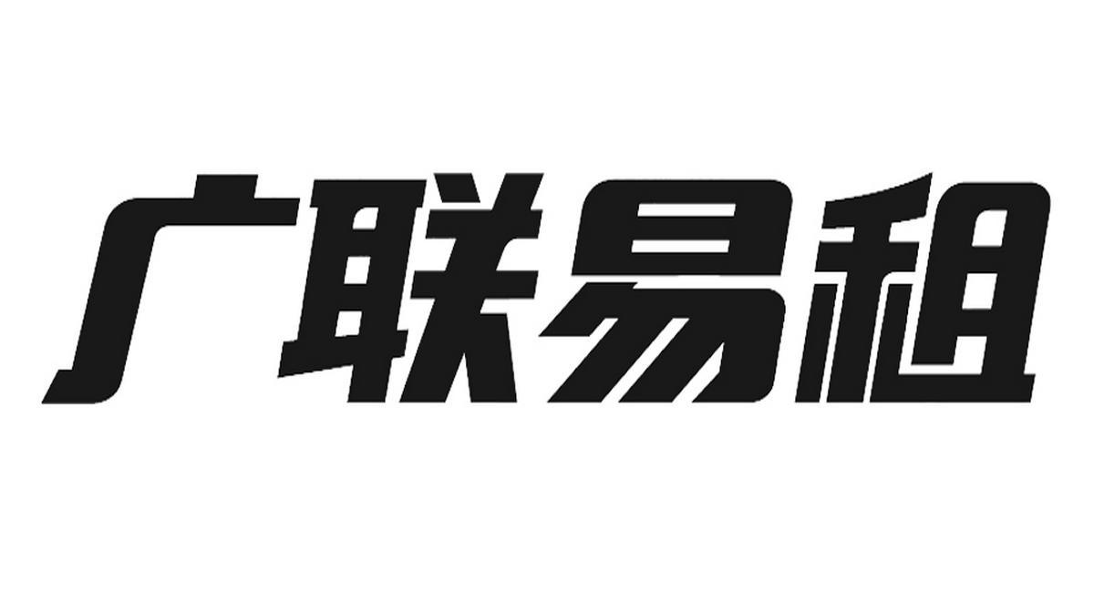 商標文字廣聯易租商標註冊號 55136586,商標申請人江蘇徐工廣聯機械