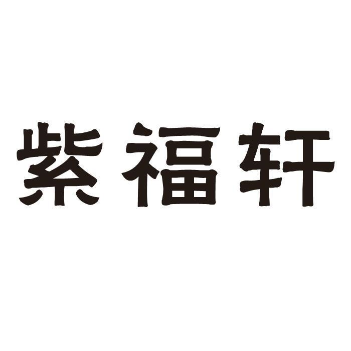 商標文字紫福軒商標註冊號 56576432,商標申請人方先對的商標詳情