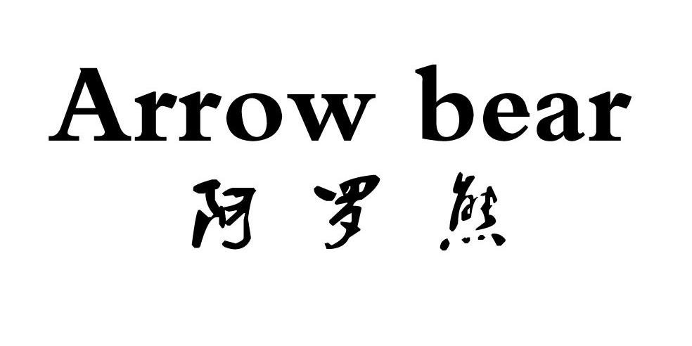转让商标-阿罗熊 ARROW BEAR