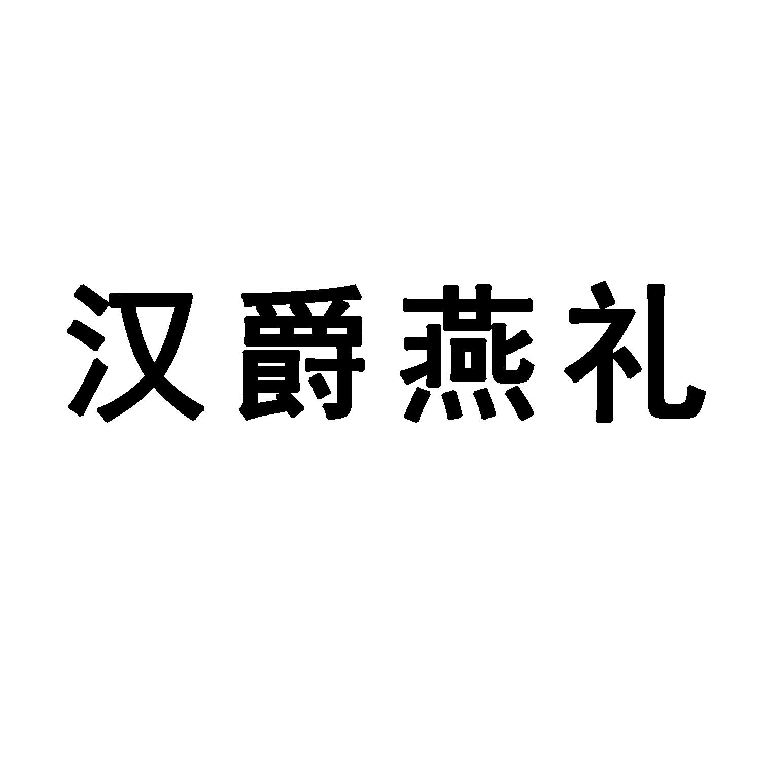 商标文字汉爵燕礼商标注册号 49330246,商标申请人胡金泉的商标详情