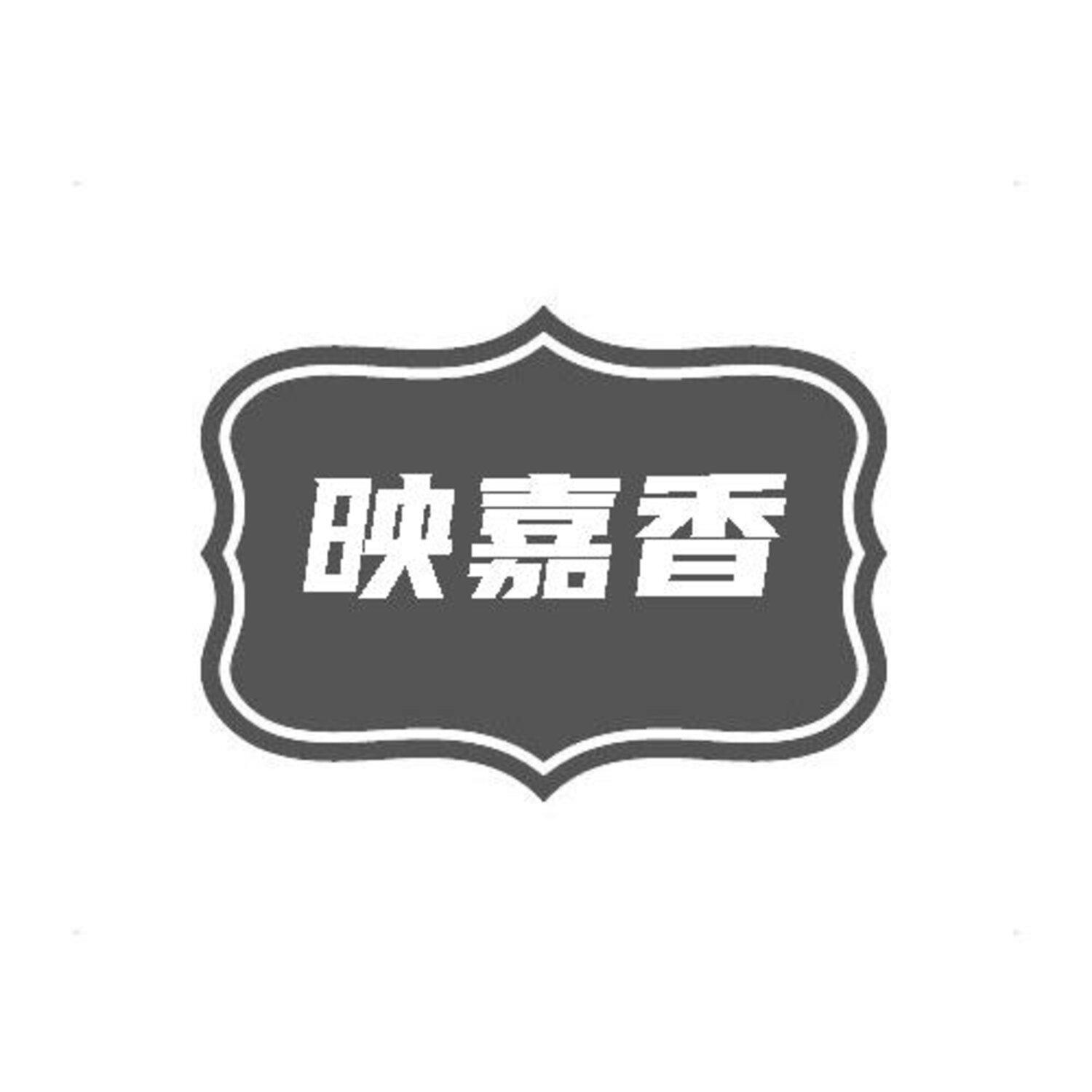 转让商标-映嘉香