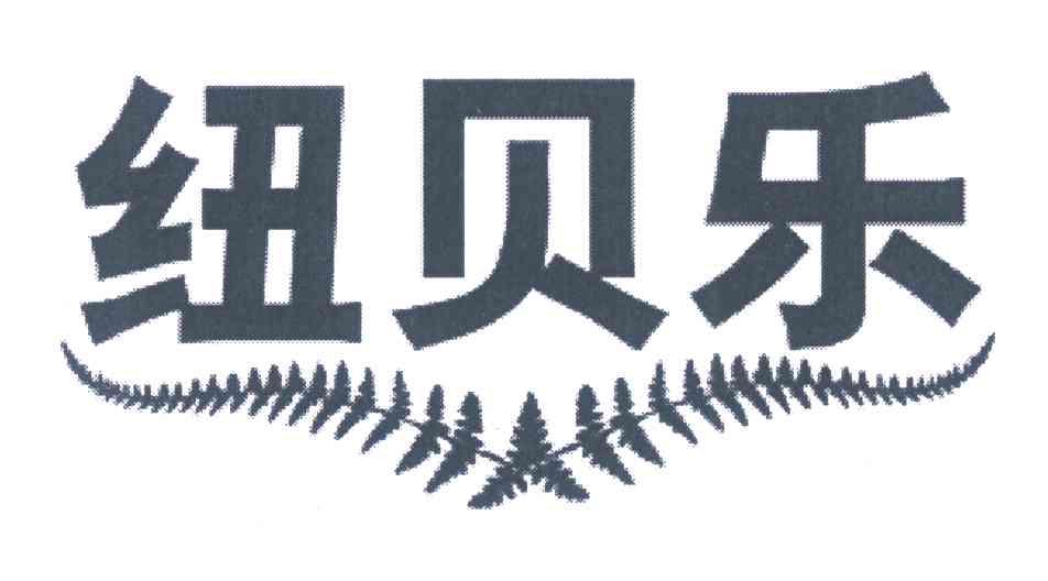 商标文字纽贝乐商标注册号 7195742,商标申请人广州纽缤乐营养科技