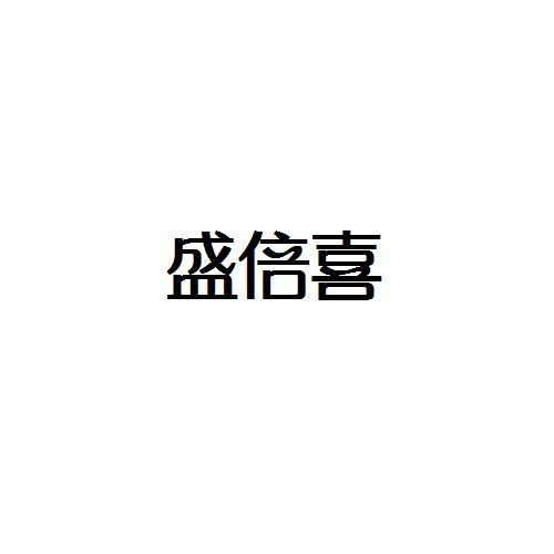 转让商标-盛倍喜