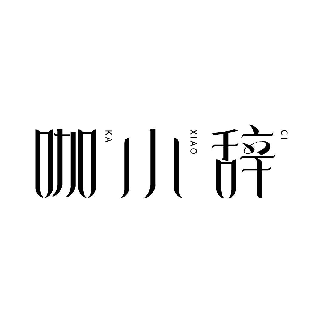 转让商标-咖小辞
