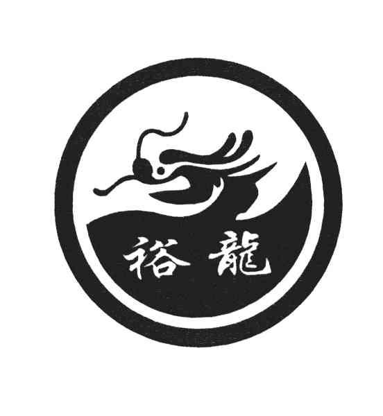 商标文字裕龙商标注册号 3834924,商标申请人绍兴市裕龙食品有限公司
