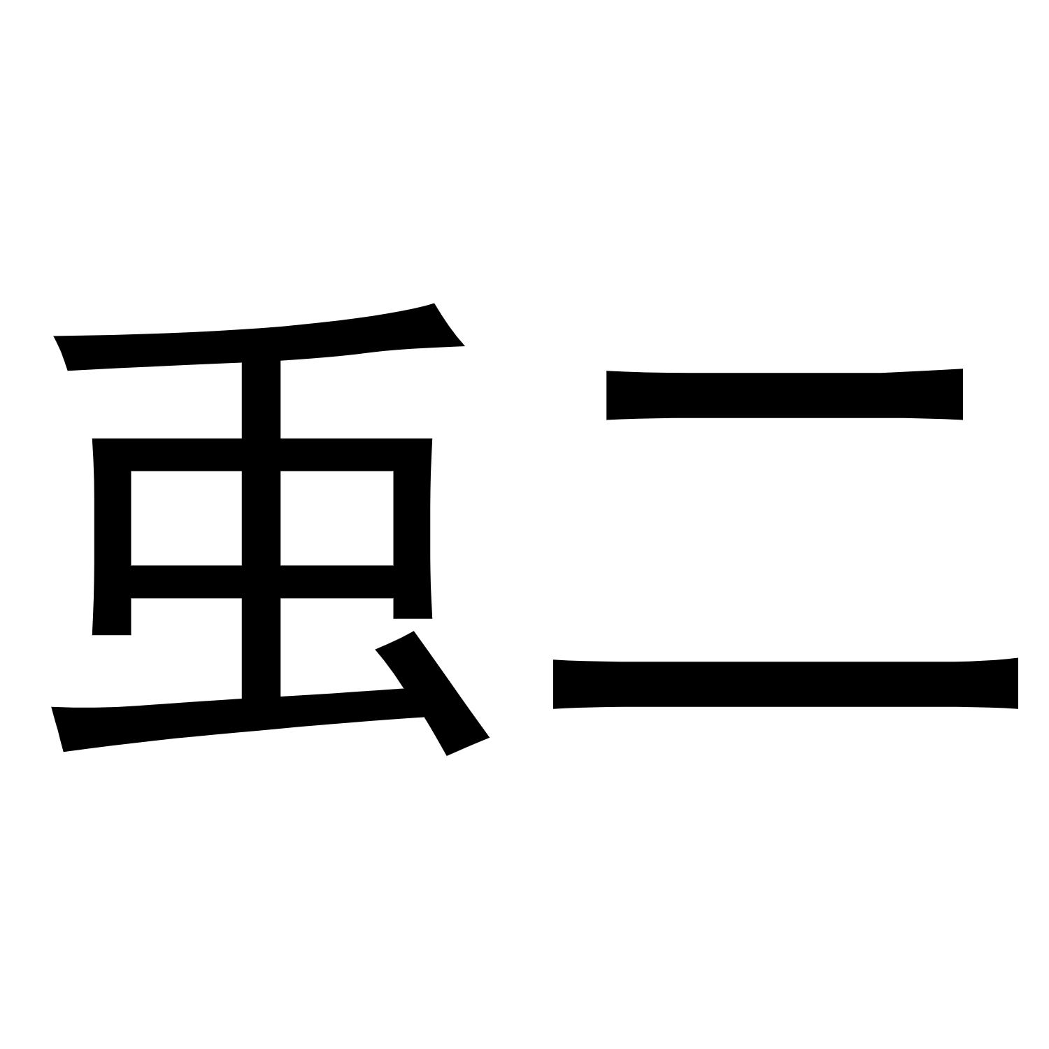 商标文字?