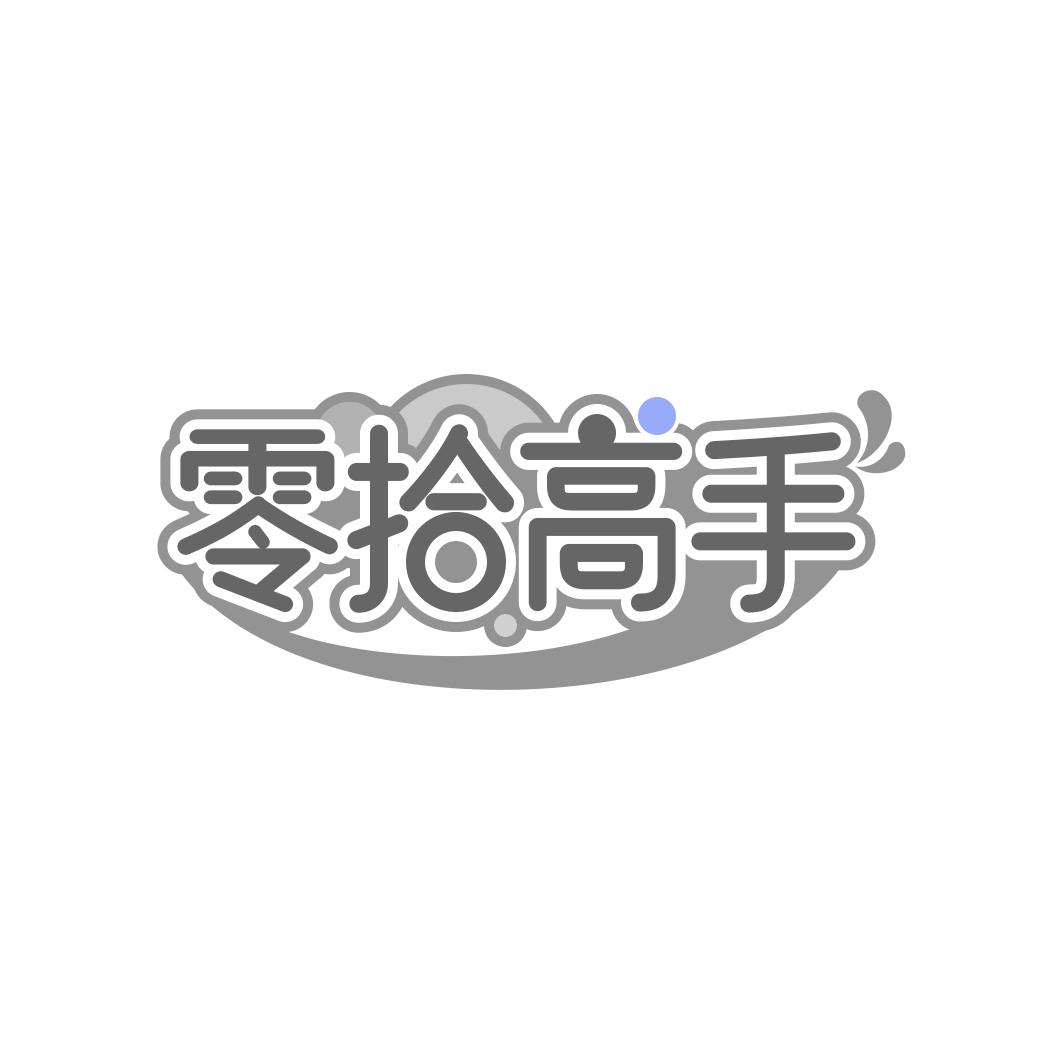 转让商标-零拾高手