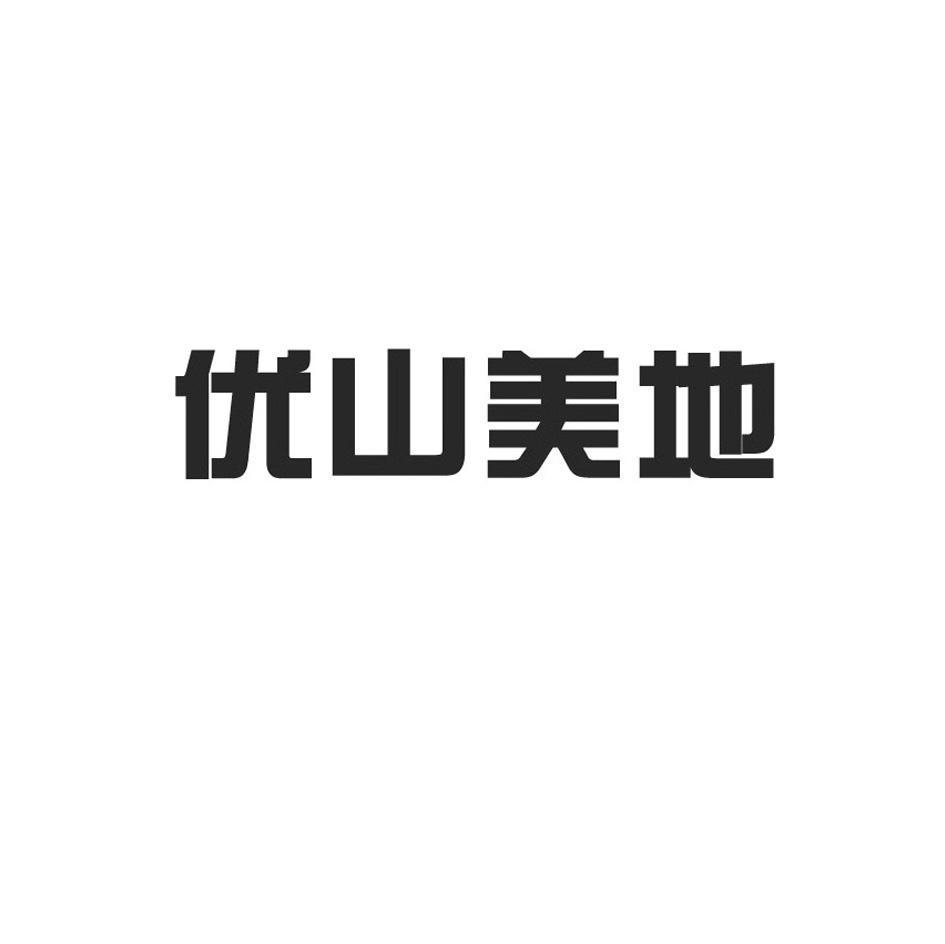 商标文字优山美地商标注册号 7566114,商标申请人北京品泰环球科技