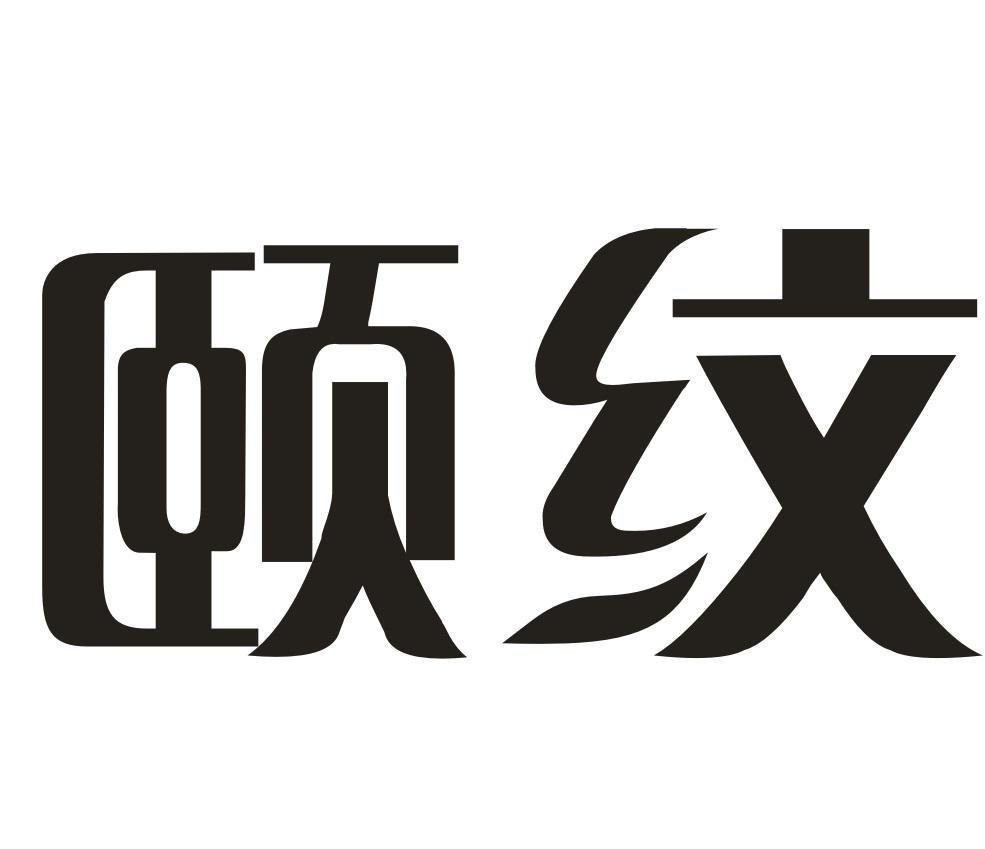 转让商标-颐纹