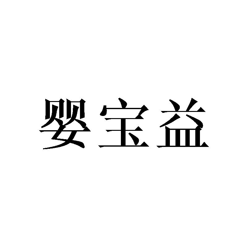 转让商标-婴宝益