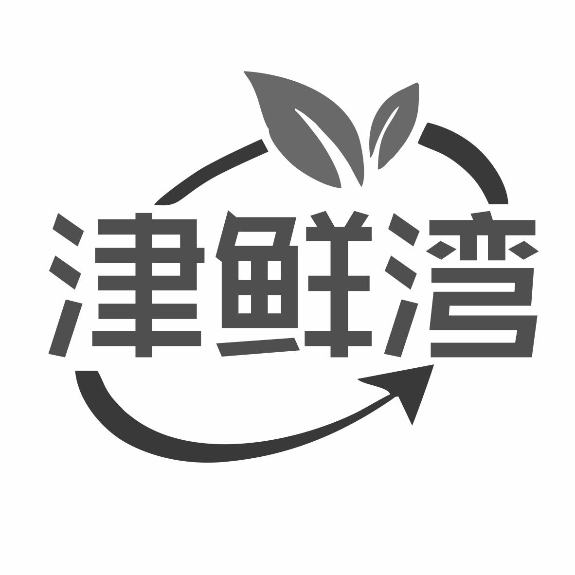 转让商标-津鲜湾