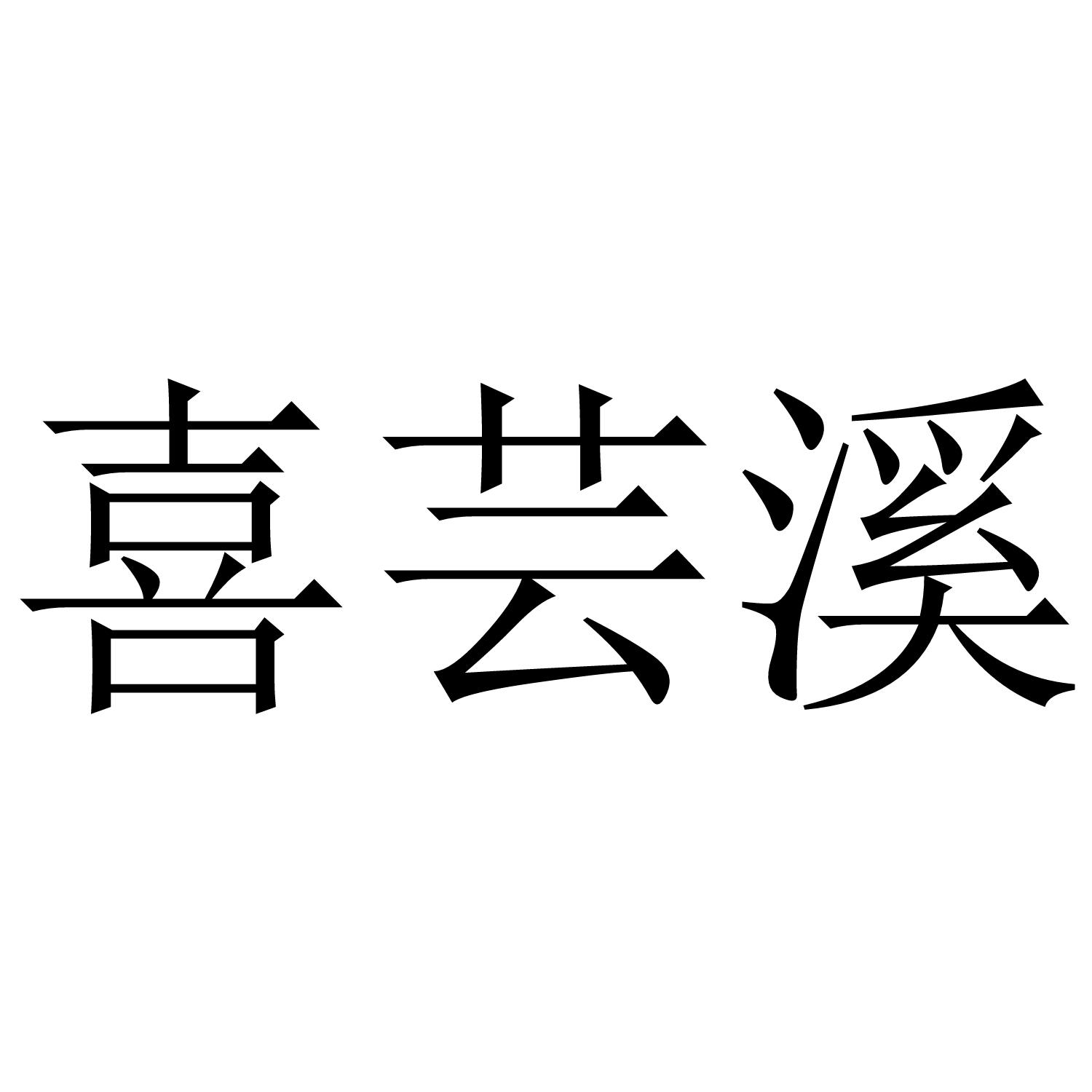 转让商标-喜芸溪