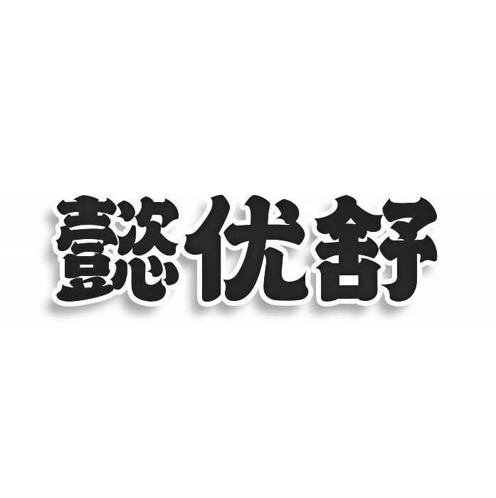 转让商标-懿优舒