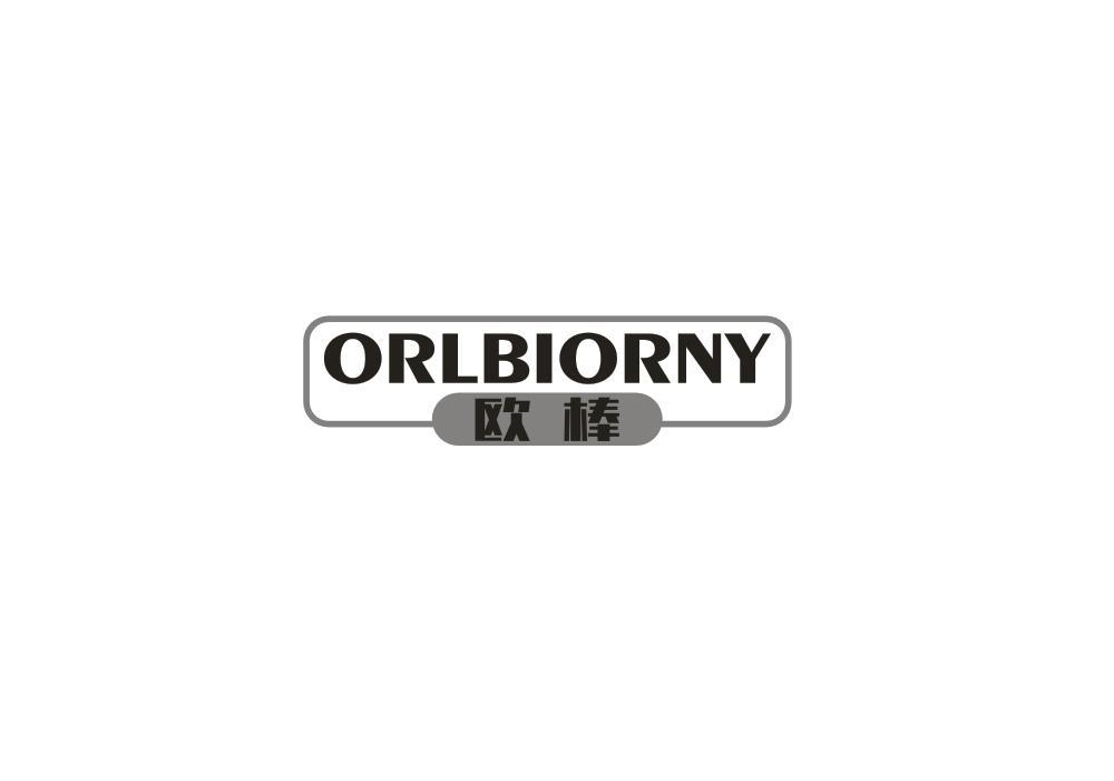 转让商标-欧棒  ORLBIORNY