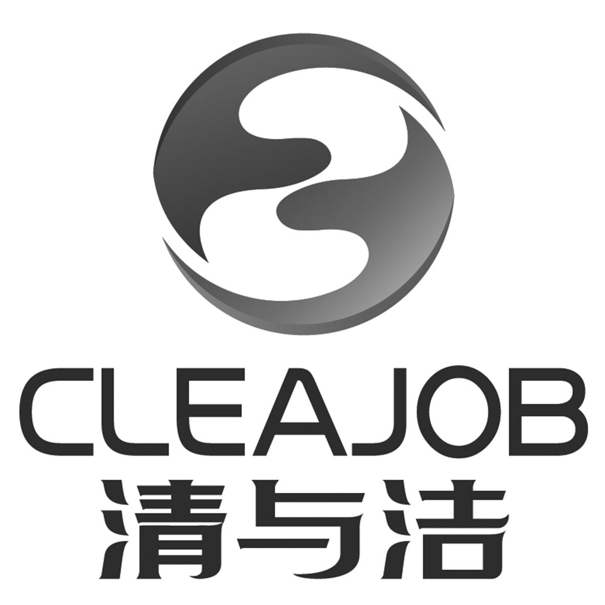 商標文字清與潔 cleajob商標註冊號 56138907,商標申請人濟南清與潔