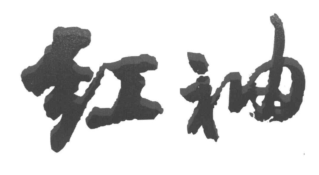 商标文字红袖商标注册号 7595921,商标申请人北京红袖添香科技发展